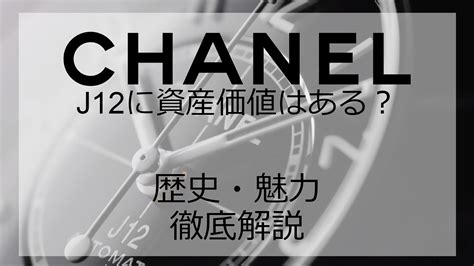 実は時計界に衝撃を？！シャネルのJ12は資産価値があるか徹底 .